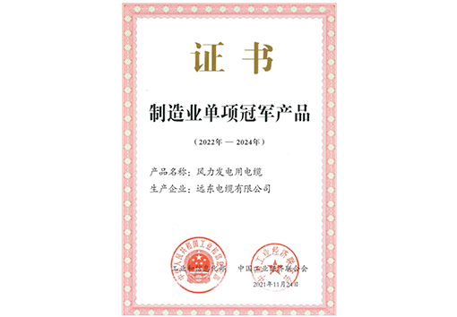 遠東電纜制造業(yè)單項冠軍