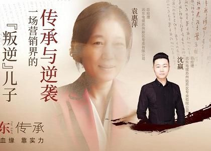 遠(yuǎn)東傳承：母子逆襲，從“游戲少年”到營(yíng)銷黑馬、...