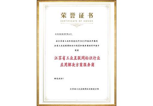 江蘇省工業(yè)互聯(lián)網(wǎng)標識解析行業(yè)應(yīng)用解決方案服務(wù)商證書