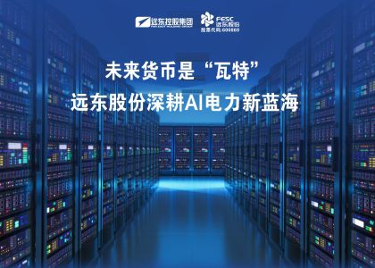 未來貨幣是“瓦特”？遠東股份深耕AI電力新藍海