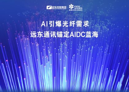 AI引爆光纖需求，遠東通訊錨定AIDC藍海