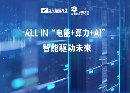 遠(yuǎn)東股份：ALL IN“電能+算力+AI”，智能驅(qū)動(dòng)未來(lái)