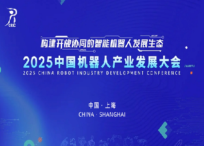 遠東閃耀亮相2025中國機器人產業發展大會